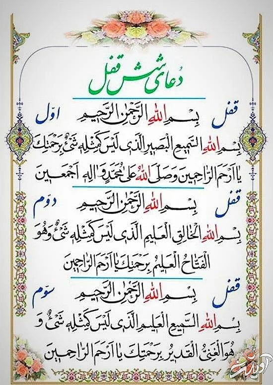 دعای شش قفل برای چیست دعا شش قفل